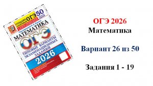 ОГЭ 2026. Математика. Вариант 26 из 50 вариантов. Под ред. И.В. Ященко. Задания 1 - 19