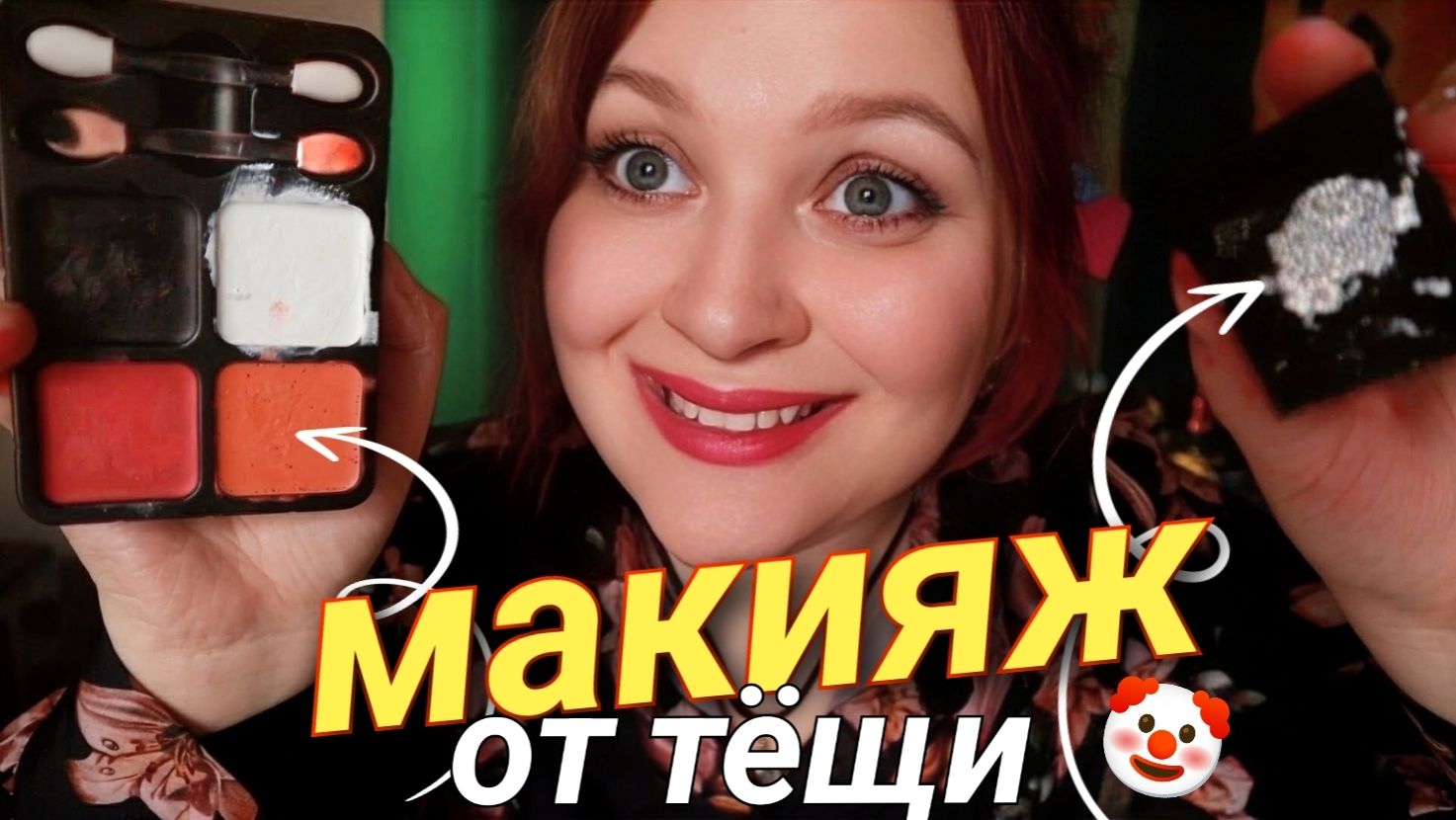 АСМР МАКИЯЖ от ТЁЩИ на ХЭЛЛОУИН 💄🎃 ASMR makeup from mother-in-law for Halloween 👻 смотреть онлайн