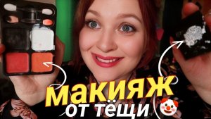 АСМР МАКИЯЖ от ТЁЩИ на ХЭЛЛОУИН 💄🎃 ASMR makeup from mother-in-law for Halloween 👻