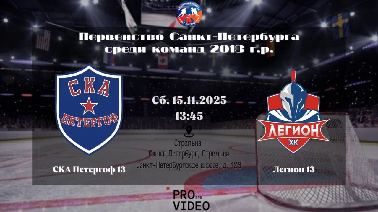 ХК "СКА Петергоф" 13 - ХК "Легион" 13 | 15.11.2025 смотреть онлайн