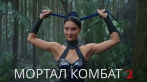Мортал комбат 2 "Mortal Kombat 2" - трейлер на русском, фильм 2025-2026.