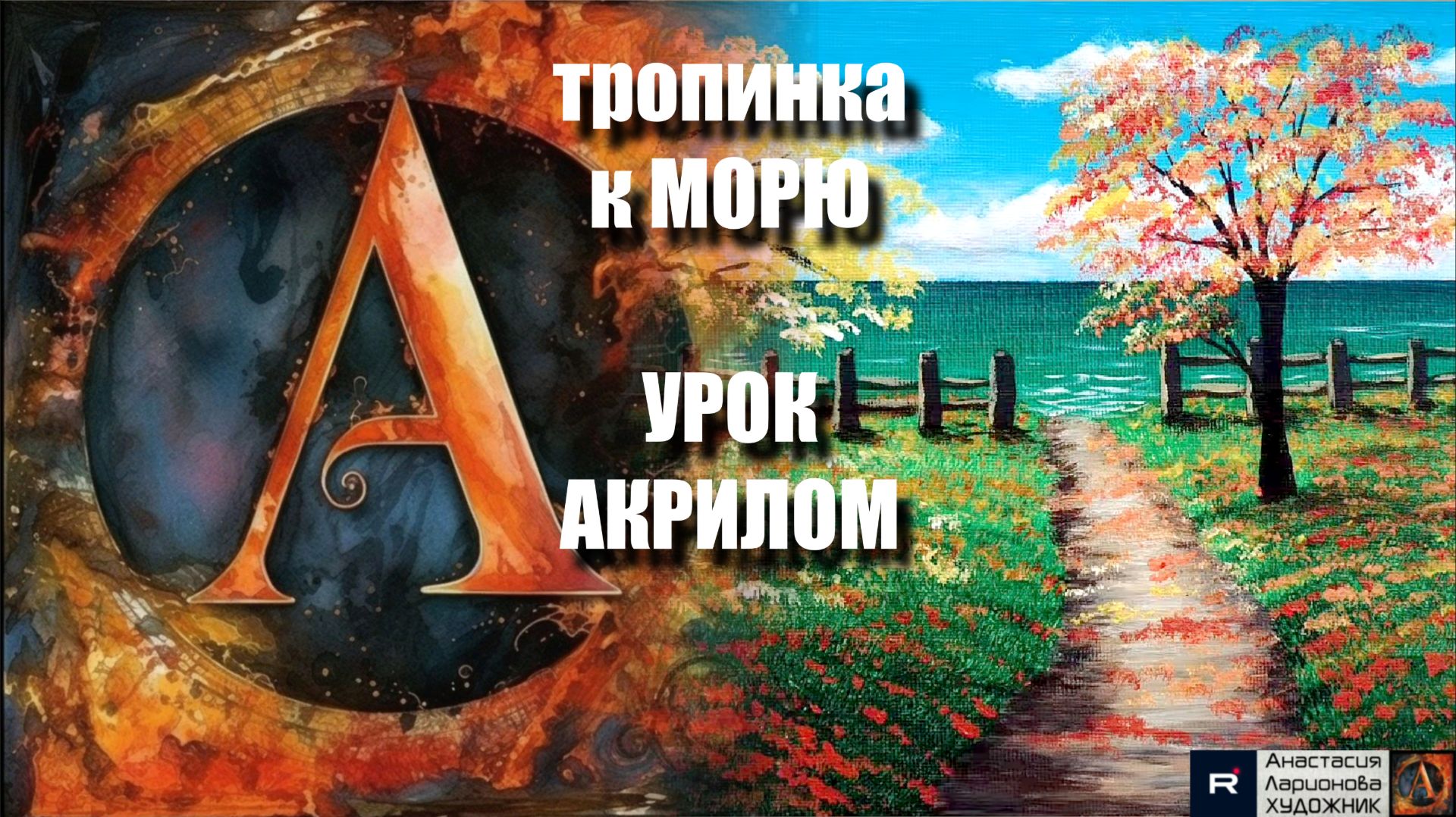 К МОРЮ 🏝️ | ПЕЙЗАЖ акрилом для начинающих | Рисуем под музыку 🎵 | АртГейм МК смотреть онлайн