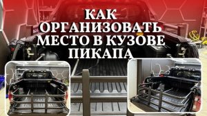 Как грамотно разделить грузовой отсек на пикапе ? / ограничитель/ удлинитель   кузова на пикап