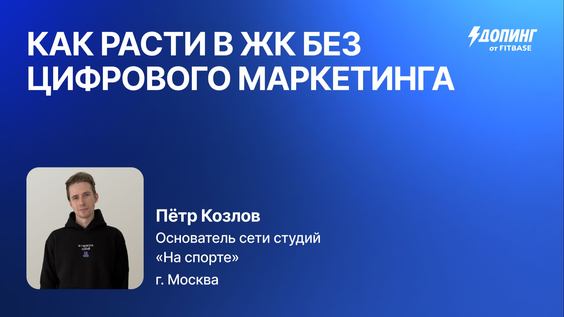 Петр Козлов "Как расти в ЖК без цифрового маркетинга"