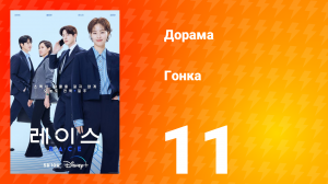 Гонка 1 сезон 11 серия