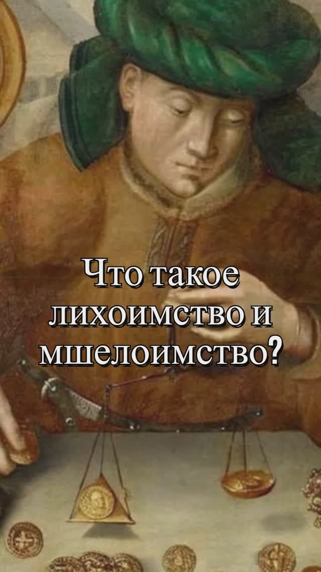 Что такое лихоимство и мшелоимство? Священник Антоний Русакевич смотреть онлайн
