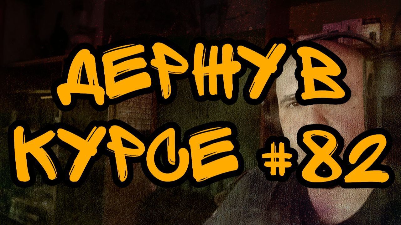 ДЕРЖУ В КУРСЕ №82 смотреть онлайн