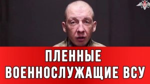 ПЛЕННЫЕ ВОЕННОСЛУЖАЩИЕ ВСУ: На нас скидывали снаряды. Сами свои же. сводки новости