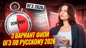 Решаем 3 вариант из сборника ФИПИ 2026 ОГЭ по русскому | Умскул