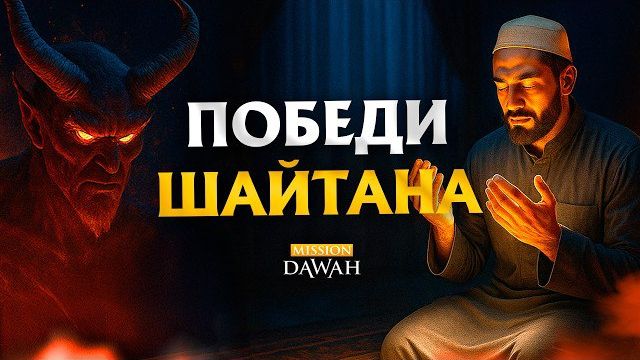 5 мощных способов победить шайтана смотреть онлайн