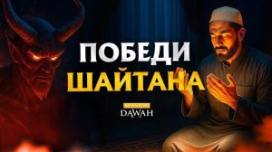 5 мощных способов победить шайтана