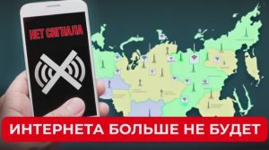 ПОЧЕМУ НЕ РАБОТАЕТ ИНТЕРНЕТ СЕГОДНЯ? МТС Билайн, Мегафон Теле2, Йота и другие мобильные операторы!