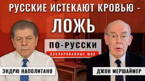 Планы Путина: Почему России выгодна длительная война | Профессор Джон Миршаймер [по-русски]
