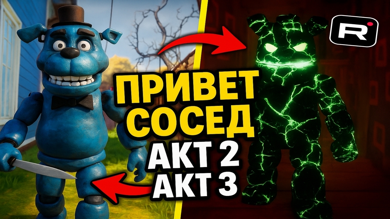 ПРОШЁЛ КАЖДЫЙ АКТ с новым Медведем ➣ Hello Neighbor Fredbear смотреть онлайн