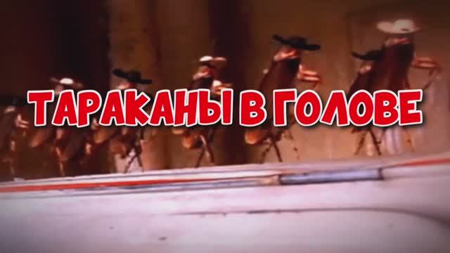Тараканы в голове смотреть онлайн