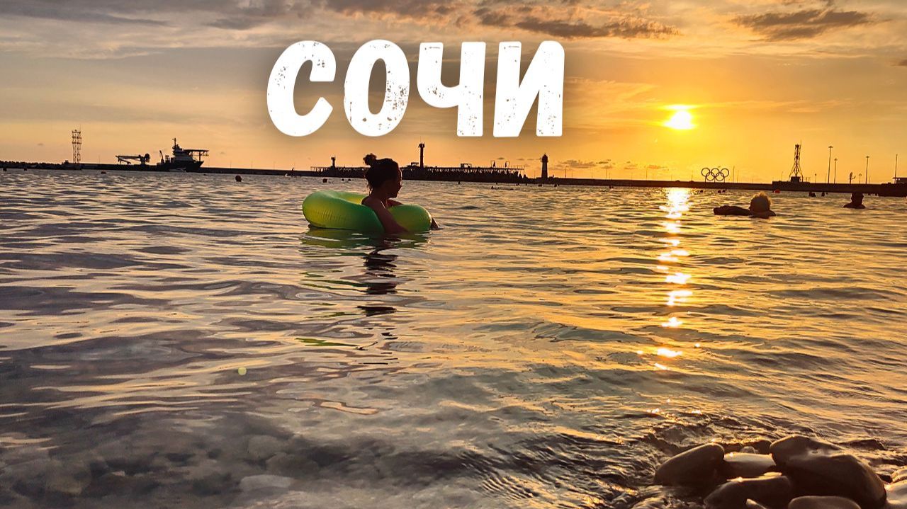 Сочи 2025 смотреть онлайн