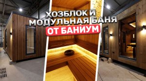 Модульная баня и хозблок в одном обзоре | Шикарная идея для участка