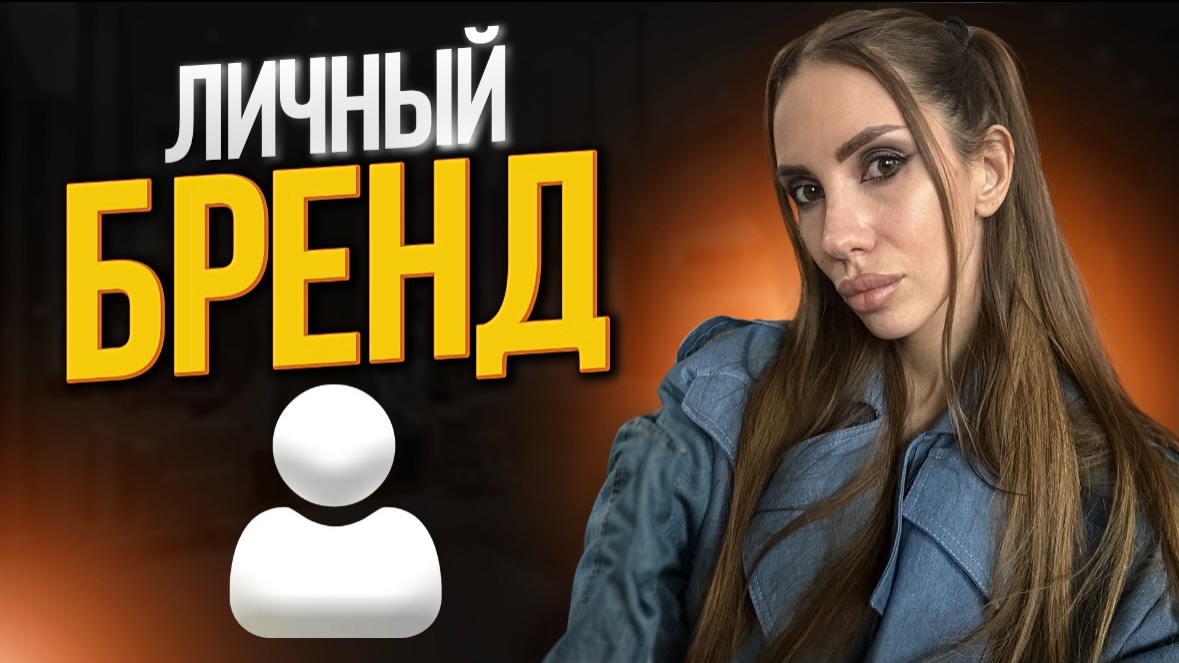 Личный бренд. смотреть онлайн