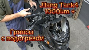 Jilang Tank4[X] 1000km+  установка ручек с подогревом
