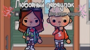 ЛЮБОВНЫЙ ПЕРЕУЛОК #tocalifeworld #tocaboca