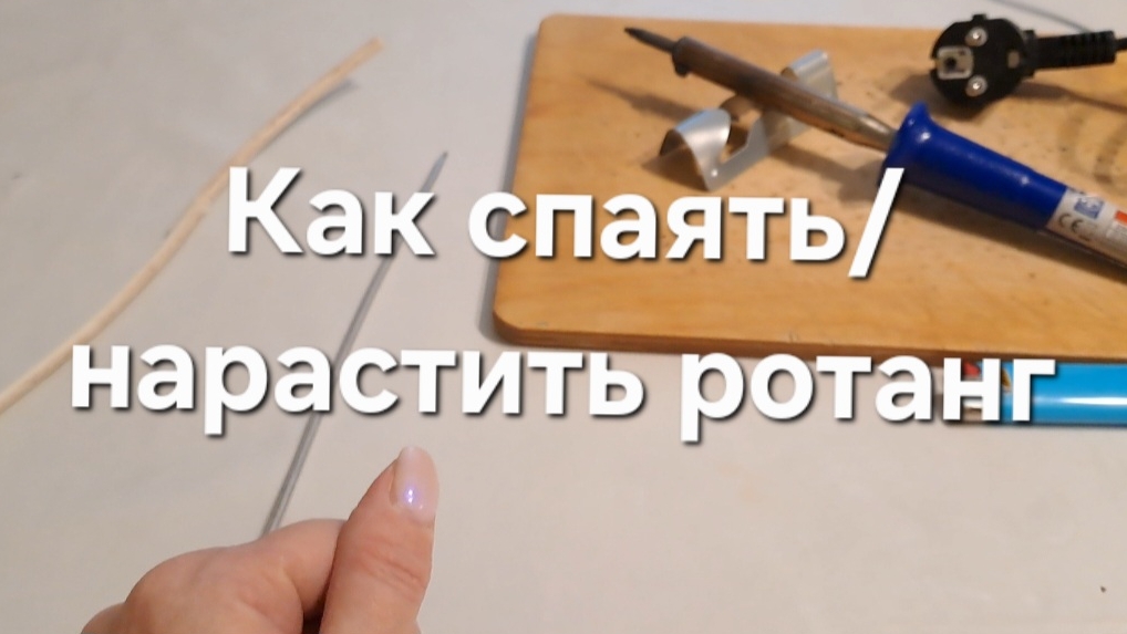 Как спаять/нарастить ротанг смотреть онлайн