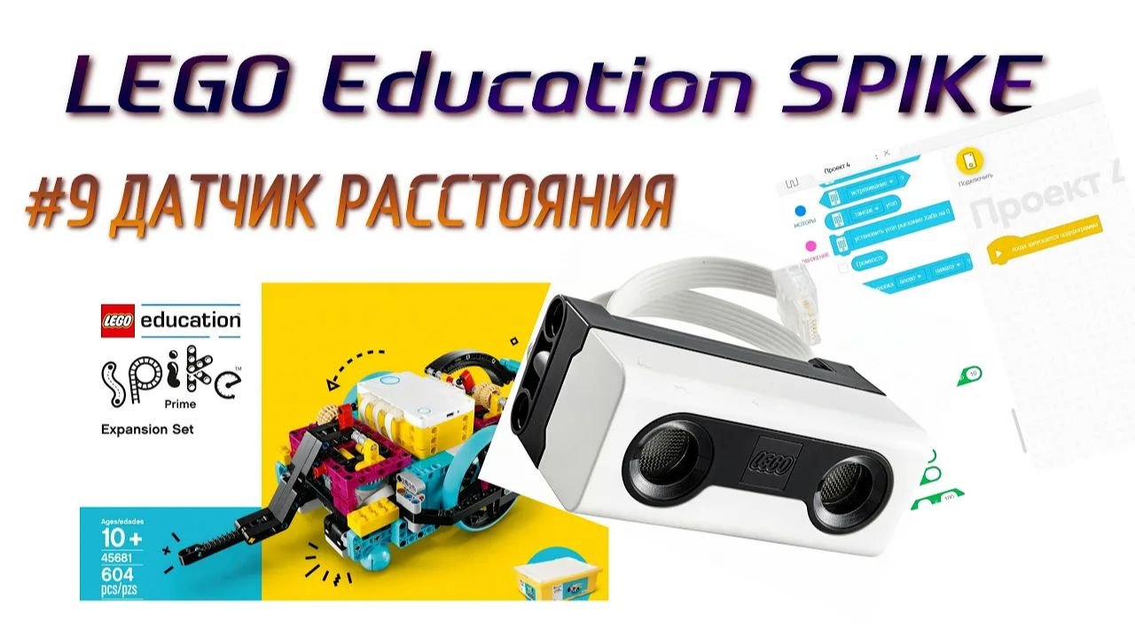 9. Датчик РАССТОЯНИЯ в Lego SPIKE Prime
