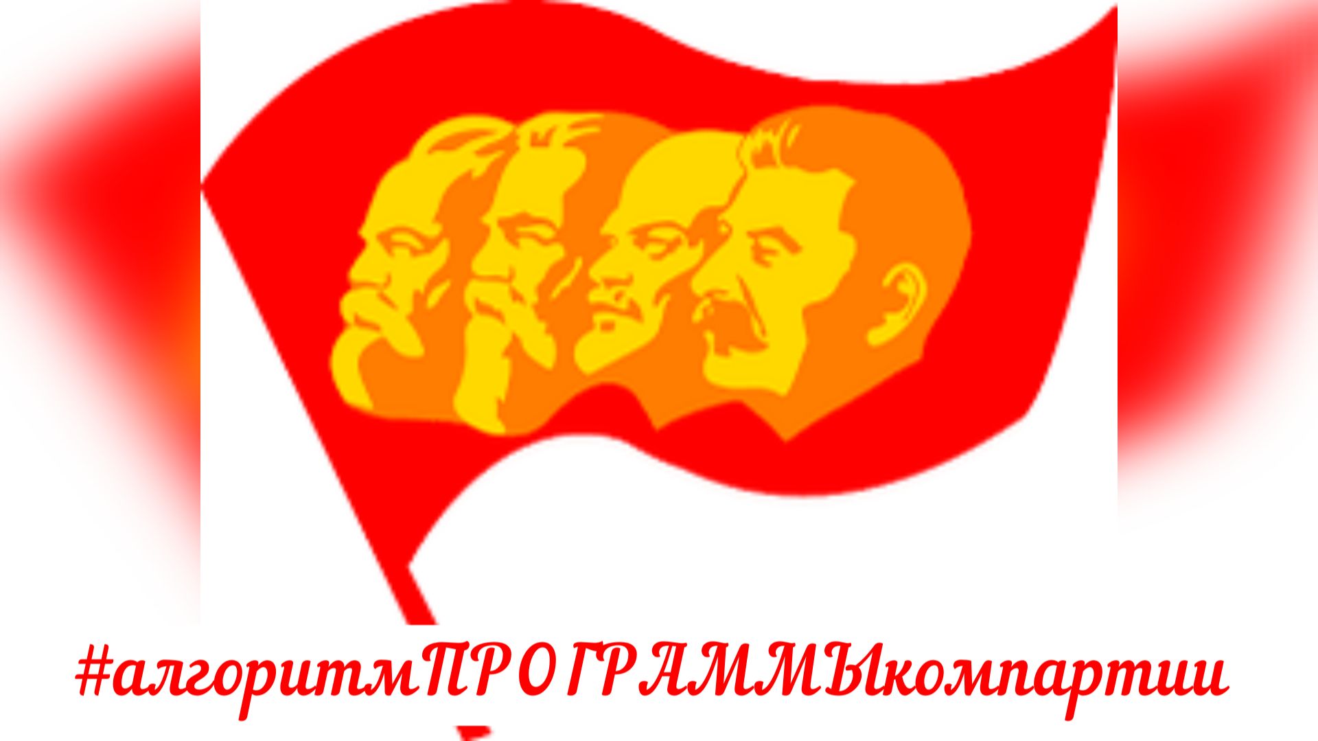 #алгоритмПРОГРАММЫкомпартии