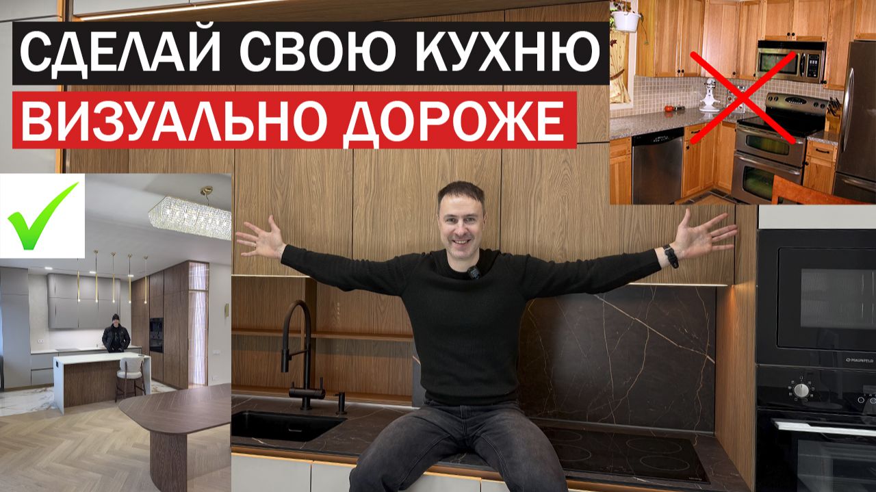 Сделай бюджетную КУХНЮ визуально дороже. 14 проверенных способов от ПРОФЕССИОНАЛА смотреть онлайн