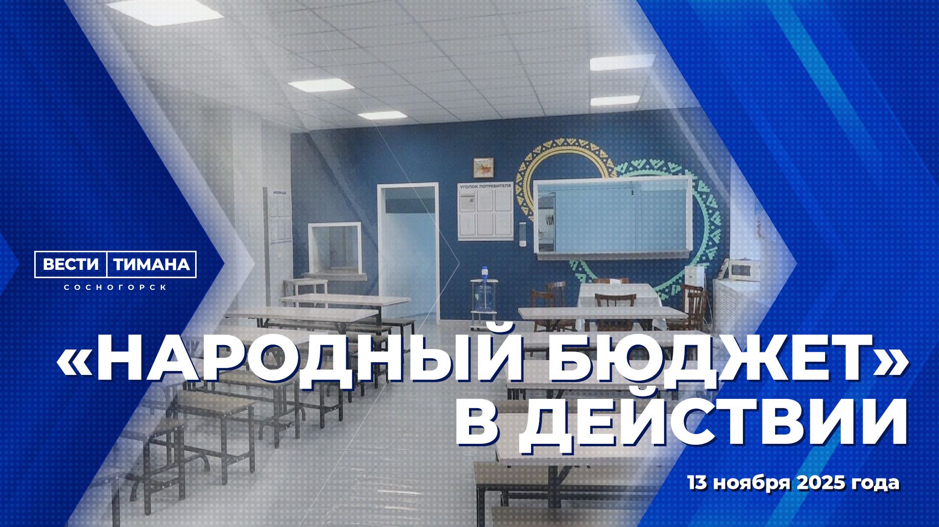 «Народный бюджет» в действии смотреть онлайн