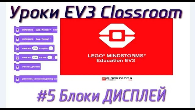 5. Блоки ДИСПЛЕЙ  LEGO EV3 Classroom 2021. Программирование с нуля