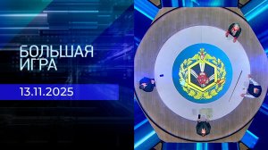 Большая игра. Часть 2. Выпуск от 13.11.2025