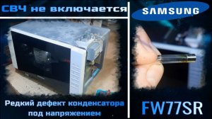 MW067 микроволновка Samsung не включается - редкий дефект ВВ конденсатора под высоким напряжением