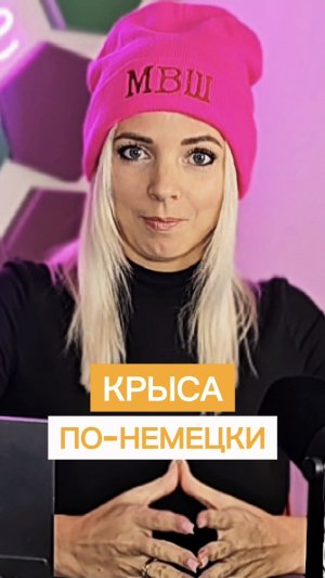 КРЫСА ПО-НЕМЕЦКИ#МВШ #shorts