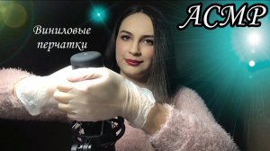 АСМР| виниловые перчатки| звуки рук в перчатках| влажные, мокрые перчатки| asmr gloves| vinyl gloves