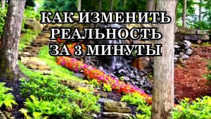 КАК ИЗМЕНИТЬ РЕАЛЬНОСТЬ ЗА 3 МИНУТЫ. ДРЕВНИЙ СЕКРЕТ, КОТОРЫЙ СКРЫВАЮТ ОТ ВАС!