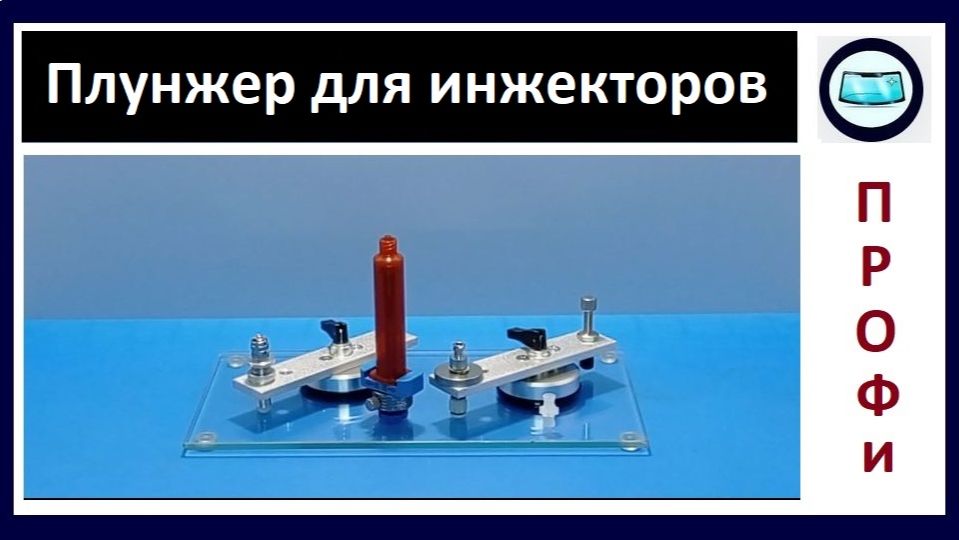 Плунжер "Богатырь" с фиксатором, для инжекторов смотреть онлайн