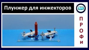 Плунжер «Богатырь» с фиксатором, для инжекторов