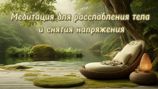 Медитация для расслабления тела и снятия напряжения. смотреть онлайн