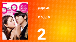 С пяти до девяти 1 сезон 2 серия