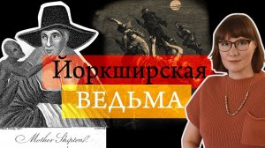 Пророчества Матушки Шиптон - сбывшиеся и несбывшиеся
