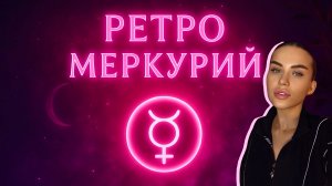 РЕТРОГРАДНЫЙ МЕРКУРИЙ🫣