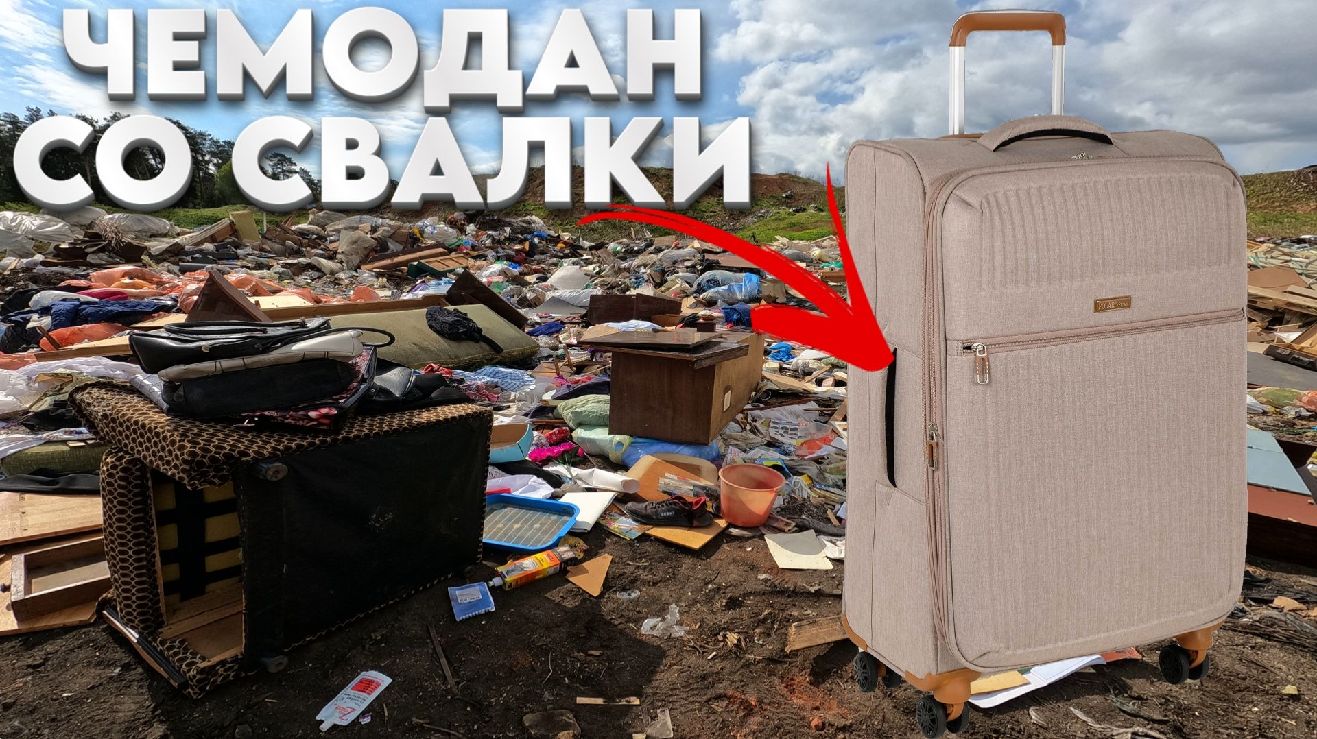 Нашёл Чемодан на СВАЛКЕ - Путешествие в Прошлое с Выкинутым Чемоданом смотреть онлайн