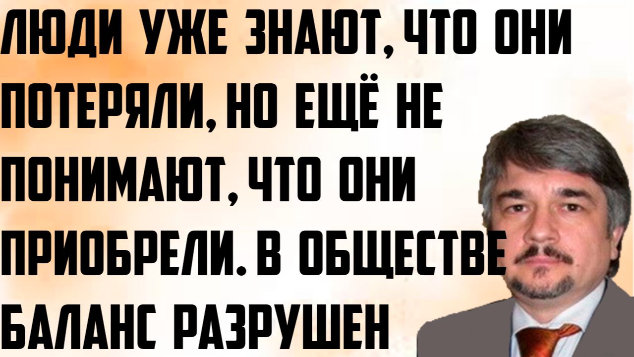 Ищенко: Люди уже знают, что они потеряли, но ещё не понимают, что они приобрели. Баланс разрушен. смотреть онлайн