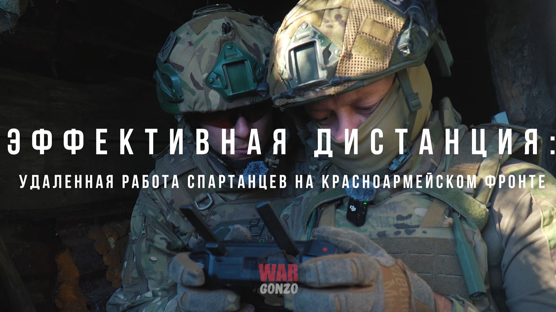 Эффективная дистанция: удаленная работа «спартанцев» на красноармейском фронте смотреть онлайн