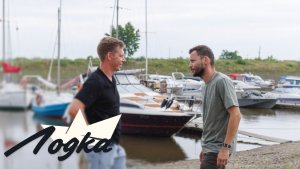 ЛОДКА. СЕРИЯ 12