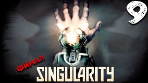 СЧАСТЛИВЫЙ ФИНАЛ, ТОВАРИЩИ! (9) ► Singularity