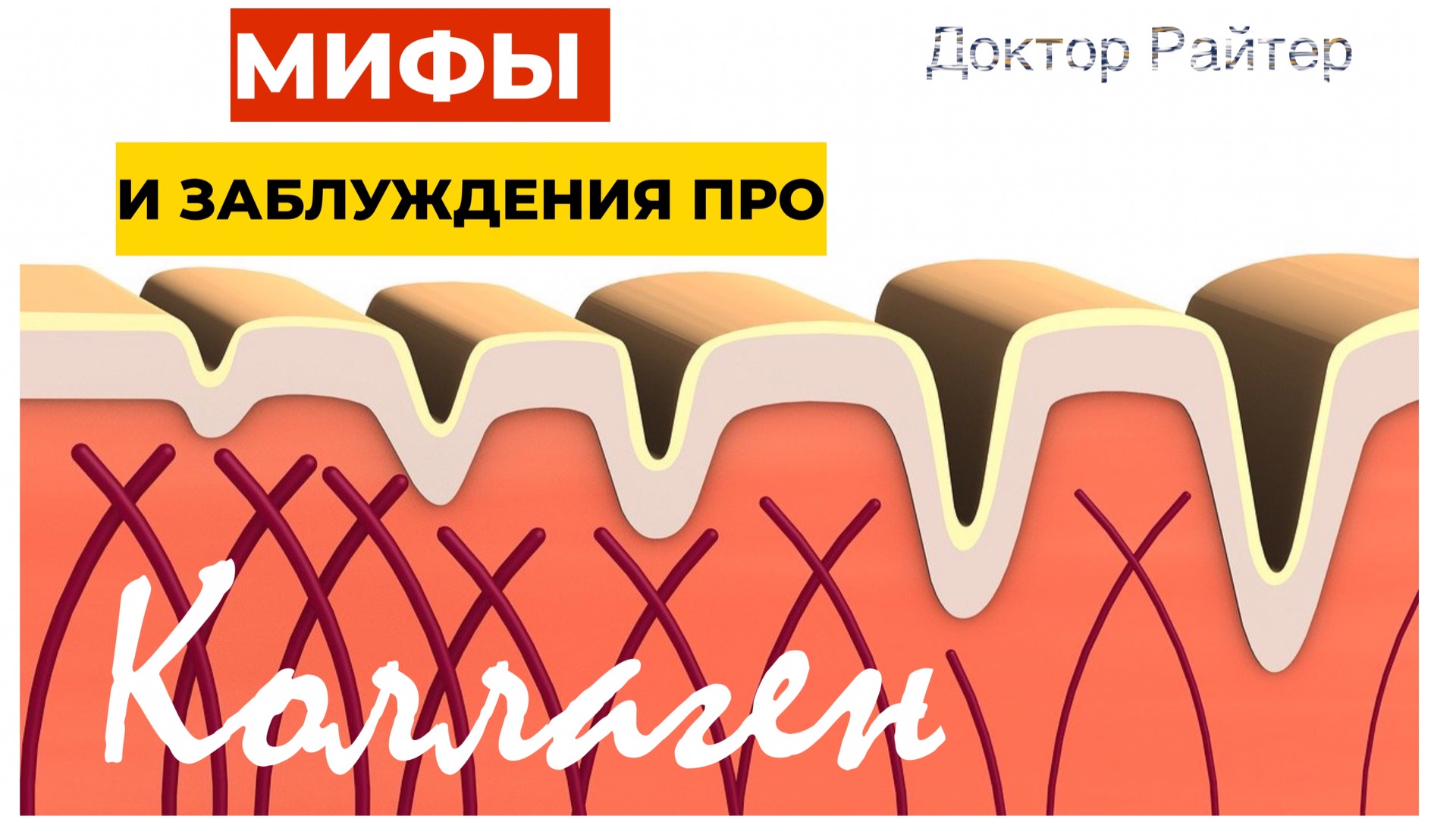 Мифы про коллаген смотреть онлайн