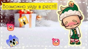 Возможно уйду в рест!!😔🥺
