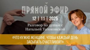 Прямой эфир от 12.11.25 что нужно женщине...