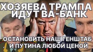 Хозяева Трампа идут  ва-банк: остановить Путина и Генштаб любой ценой."Зе"-всё!  #ЗАУГЛОМ